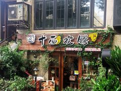 门面-十面欢腾·海鲜面·台式Bistro(长乐路店)