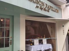 门面-蝶舍·MAISON PAPILLON