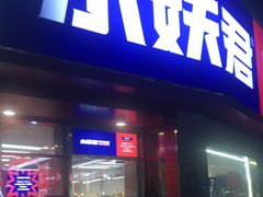 门面-小妖君串捞火锅(黄屯店)