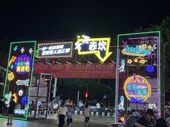 -喜盈门保健甜品店