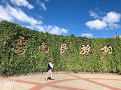 -云南民族村