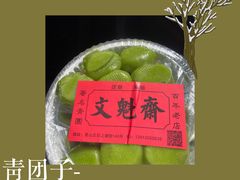 青团子-文魁斋