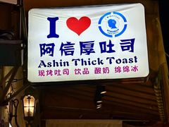 -阿信厚吐司(曾厝垵店)