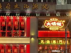 -大鸽饭(北京路店)