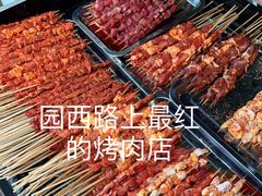 -圆西烤肉(园西路店)