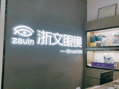 -浙文眼镜(清江西路店)