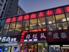 门面-嵇大厨好灶头农家菜