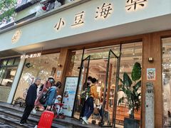 门面-小豆海棠(嘉兴路店)