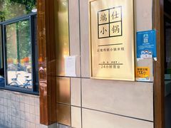 -端仕小锅(文林街店)