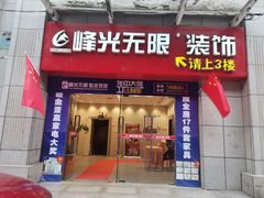 -峰光无限装饰(西安总店)