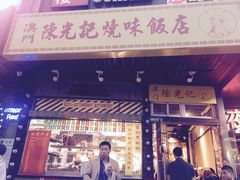 门面-陈光记烧腊(长寿路店)