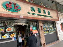 门面-妈阁铭记澳葡美食