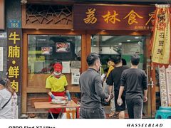 -荔林食店(西华路店)