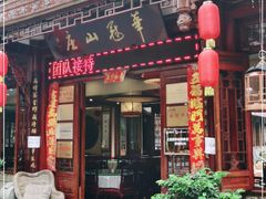 门面-华冠悠岚·庭院餐厅(青城后山店)