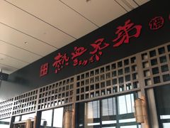 门面-热血兄弟·炭火烤肉(融侨中心店)