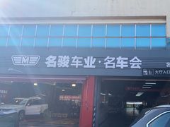 -名骏车业(园区星明店)