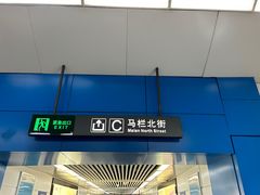 -马栏广场(地铁站)