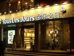 门面-多乐之日(五道口店)