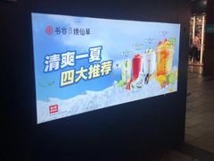 -书亦烧仙草(新都会店)