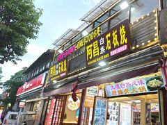 -阿昌白族石板烧(大理古城店)