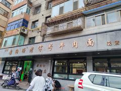 门面-清真磨沟沿老字号牛肉面(总店)