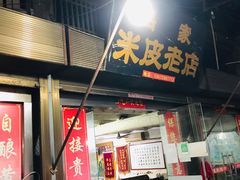 门面-吕家米皮
