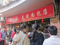 -惠源面包店(开禾路店)
