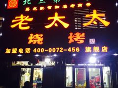 -北三老太太烧烤(人生一串上榜店)