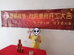 -居丽装饰空间设计(奉贤店整合到徐汇总部)