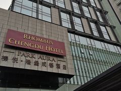 -榛悦隆堡成都酒店(春熙路太古里店)