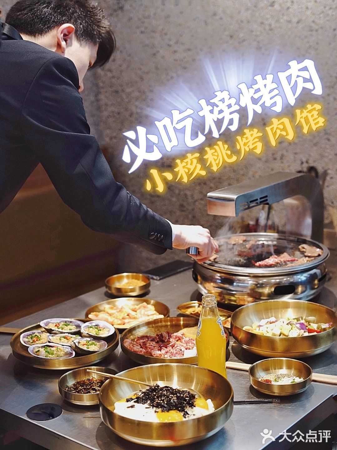 成都探店|必吃榜美食——「小核桃烤肉馆」