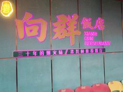 -粤·向群饭店(二沙岛店)