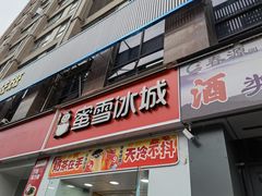 -蜜雪冰城(建设路店)