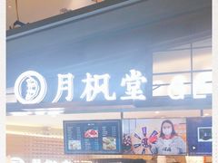 门面-月枫堂(长春这有山店)