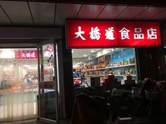 -大桥道