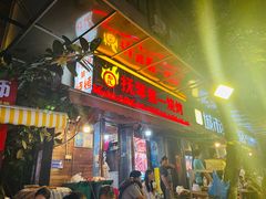 -抚琴第一烤(抚琴地铁站A口店)