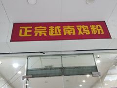 门面-华姐鸡粉(教育路店)