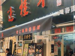 门面-逸桂禾面馆