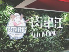 -肉串汪(望京店)