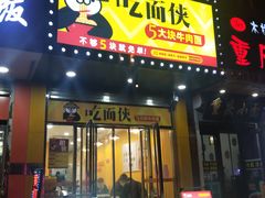 门面-吃面侠(洋货市场店)