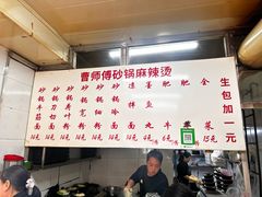 -曹宝林砂锅麻辣烫(星光路店)