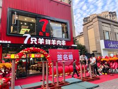 -古彭7只羊·徐州烧烤(旗舰店)