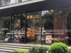 -原麦山丘(东四店)