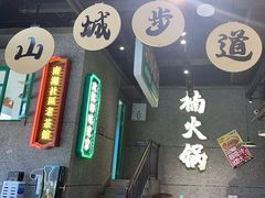 -楠火锅(哈尔滨金爵万象店)