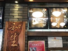 -和生记牛肉火勺店(汇兴家园店)