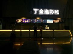 -金逸影城(明发店)