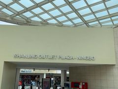 -宁波杉井奥特莱斯广场