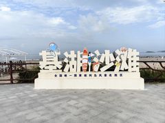 -嵊泗基湖沙滩