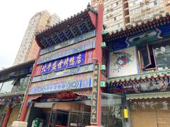 -北平盛世·新京菜·北京烤鸭(劲松·双井店)