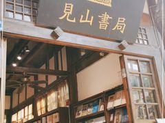 -见山书院